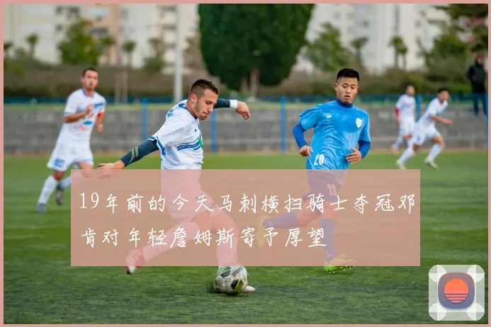 19年前的今天马刺横扫骑士夺冠邓肯对年轻詹姆斯寄予厚望