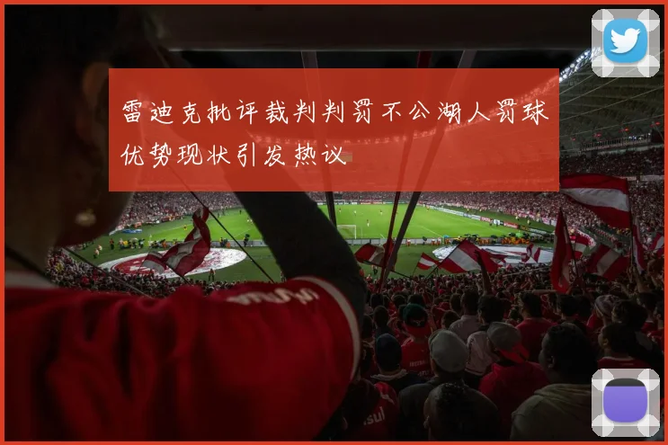 雷迪克批评裁判判罚不公湖人罚球优势现状引发热议
