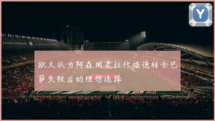 欧文认为阿森纳是拉什福德转会巴萨失败后的理想选择