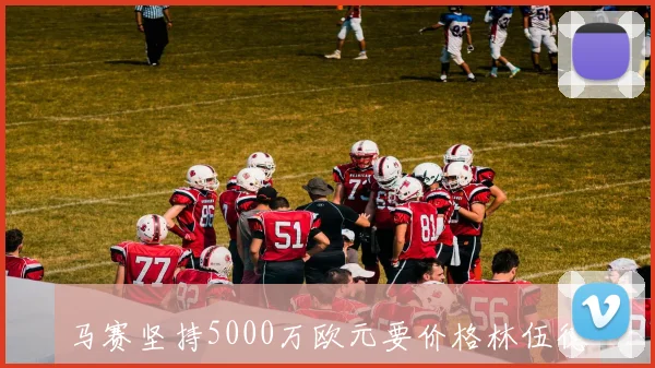马赛坚持5000万欧元要价格林伍德转会暂无新动态